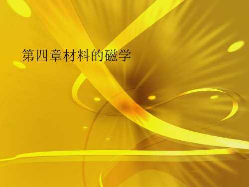 第四章材料的磁学优秀课件