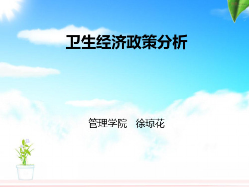 卫生经济政策分析