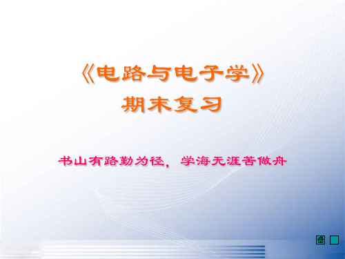 电路与电子学期末考试总复习.ppt