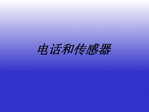 最新精编教科版物理九上《3.电话和传感器》课件1