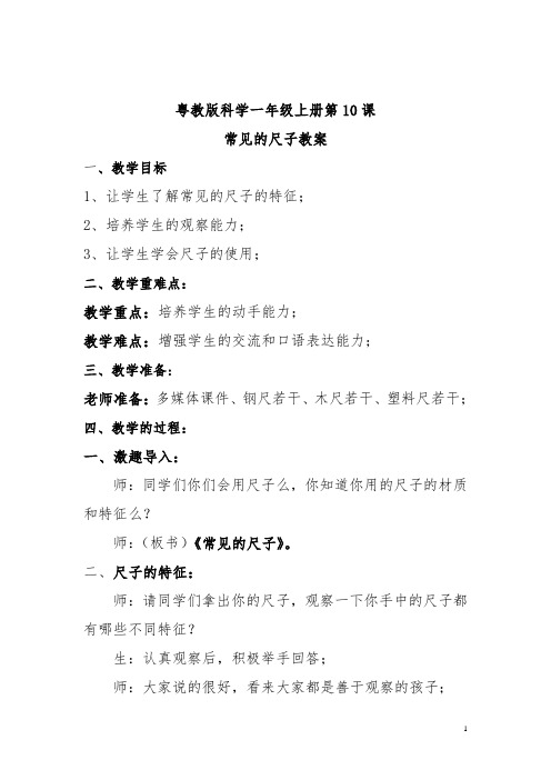 粤教版科学一年级上册第10课常见的尺子教案