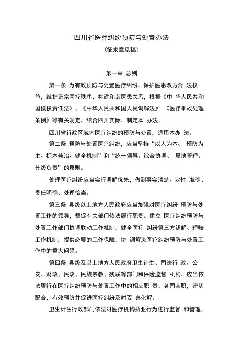 四川省医疗纠纷预防与处置办法