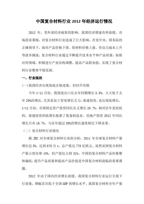 中国复合材料行业2012年经济运行情况