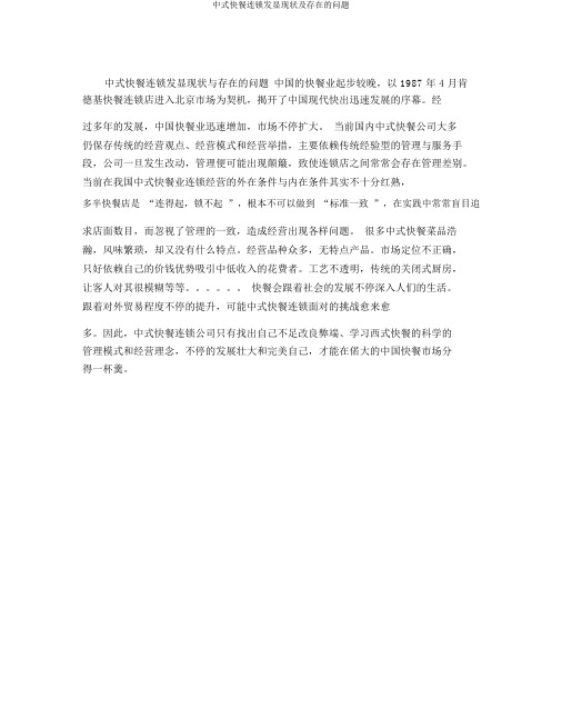 中式快餐连锁发展现状及存在的问题
