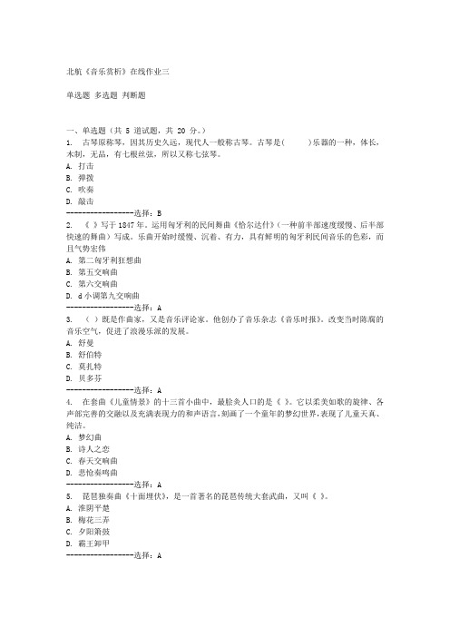 北航《音乐赏析》在线作业三