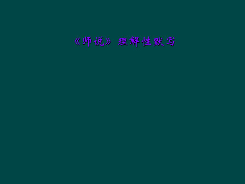 《师说》理解性默写
