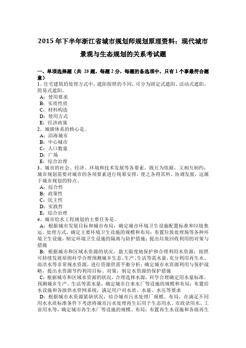 2015年下半年浙江省城市规划师规划原理资料：现代城市景观与生态规划的关系考试题