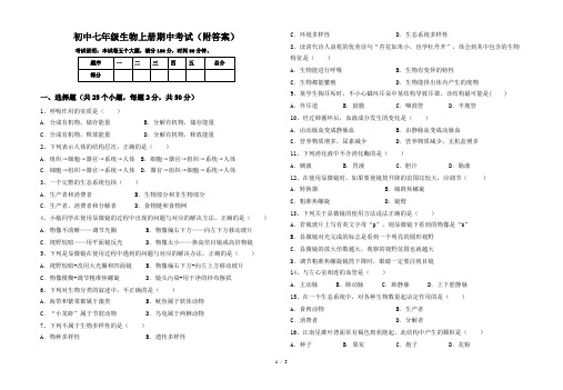 初中七年级生物上册期中考试(附答案)
