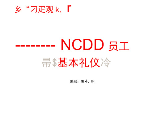 公司员工基本礼仪培训教材