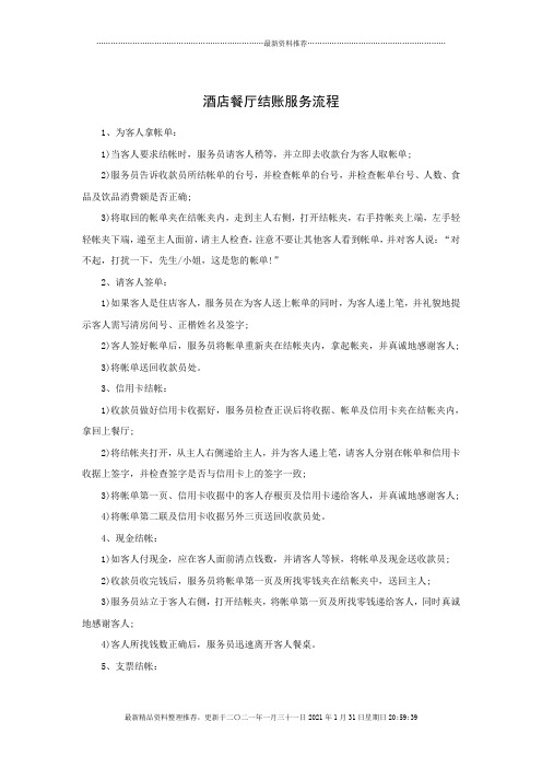 酒店餐厅结账服务流程