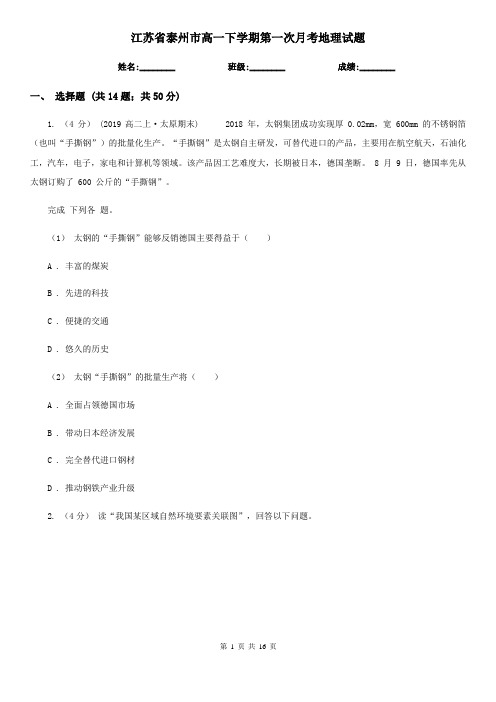 江苏省泰州市高一下学期第一次月考地理试题
