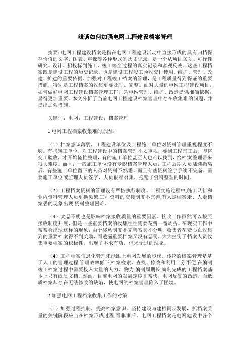 浅谈如何加强电网工程建设档案管理