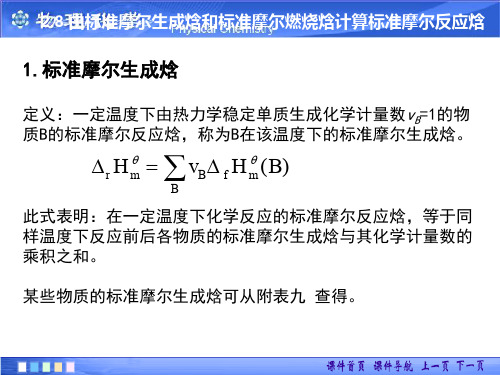 标准摩尔生成焓和标准摩尔燃烧焓计算标准摩尔反应焓