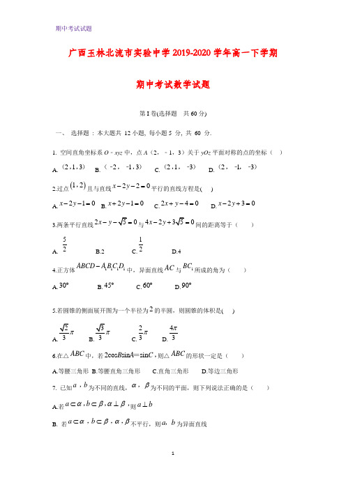 2019-2020学年广西玉林北流市实验中学高一下学期期中考试数学试题