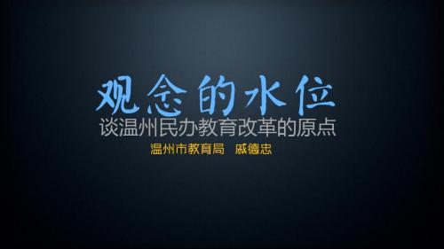 谈温州民办教育改革的原点