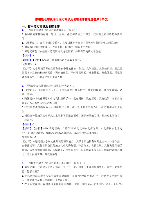 部编版七年级语文语文常识及名篇名著精选含答案100(1)
