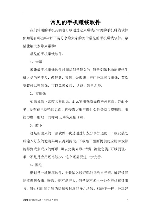 常见的手机赚钱软件(精编版)