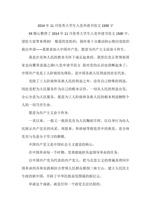 2014年11月优秀大学生入党申请书范文1500字