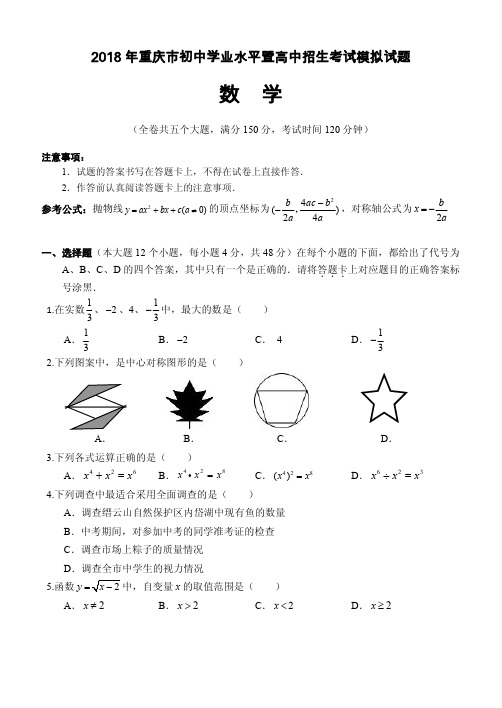 重庆市2018年初中学业水平暨高中招生考试模拟数学试题