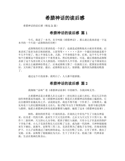希腊神话的读后感
