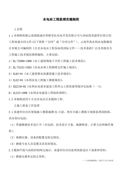 水电站工程监理实施细则