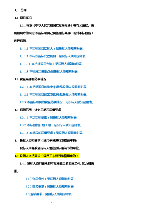 公路工程标准施工招标文件(第二章 投标人须知—正文)