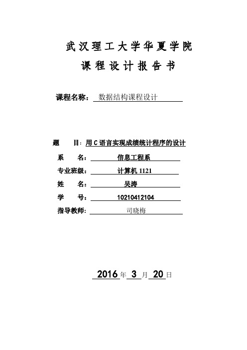 数据结构课程设计报告-学生成绩管理系统[1] (1)