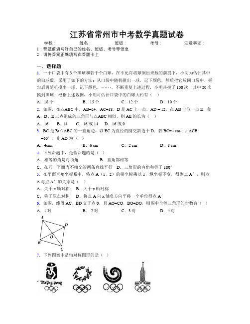 最新江苏省常州市中考数学真题试卷附解析