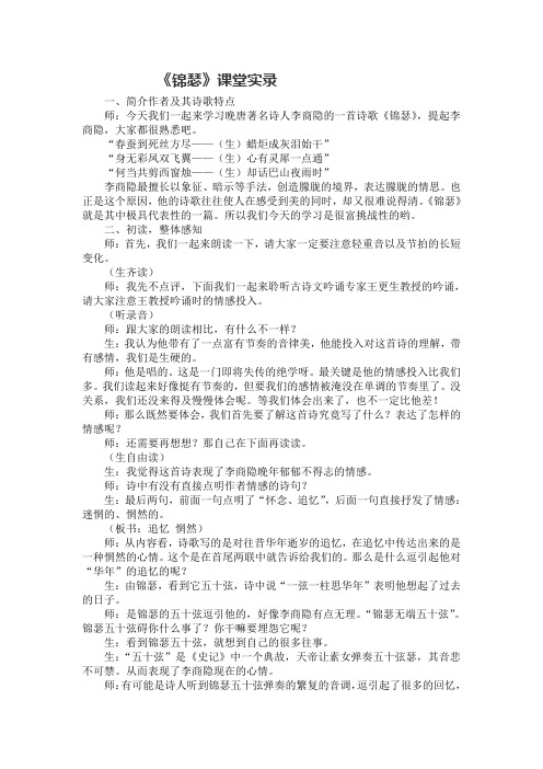 《锦瑟》课堂实录