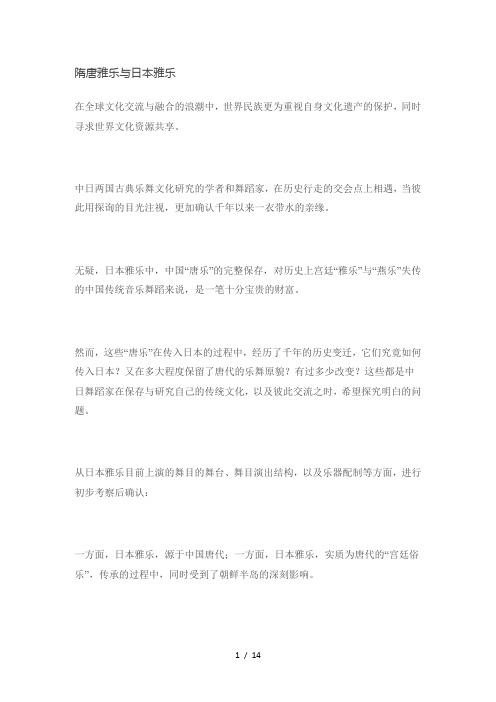 隋唐雅乐与日本雅乐