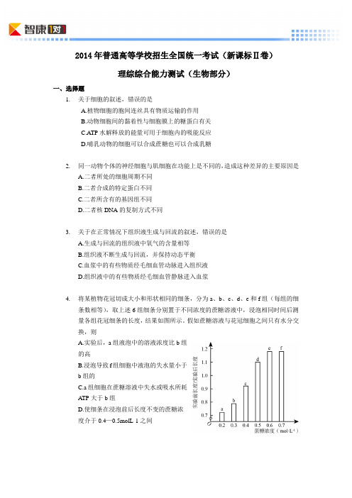 2014新课标Ⅱ卷高考真题生物(含解析)