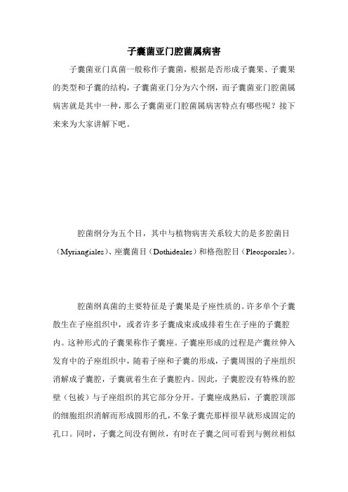 子囊菌亚门腔菌属病害