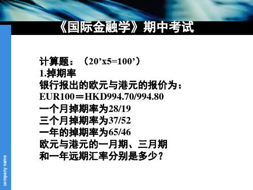 《国际金融学》期中考试