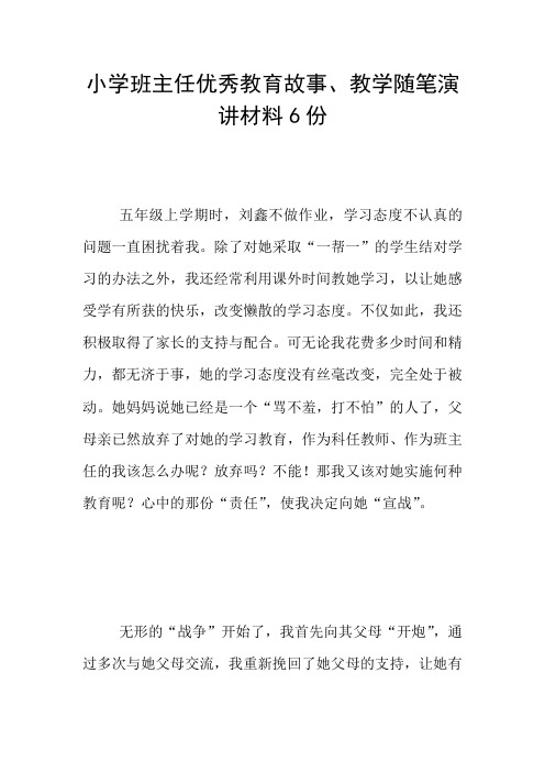 小学班主任优秀教育故事、教学随笔演讲材料6份