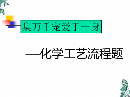 高考二轮复习《化学工艺流程题》教学课件
