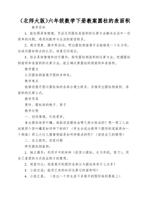 (北师大版)六年级数学下册教案圆柱的表面积