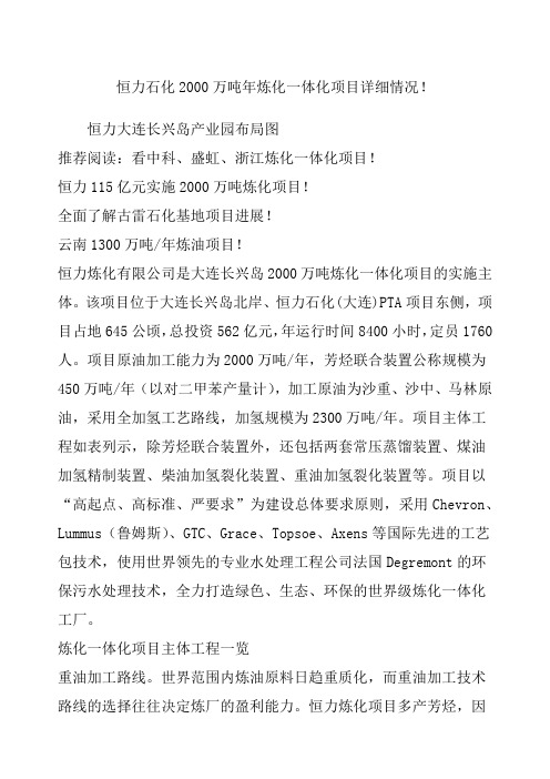 恒力石化万吨炼化一体化项目详细情况!