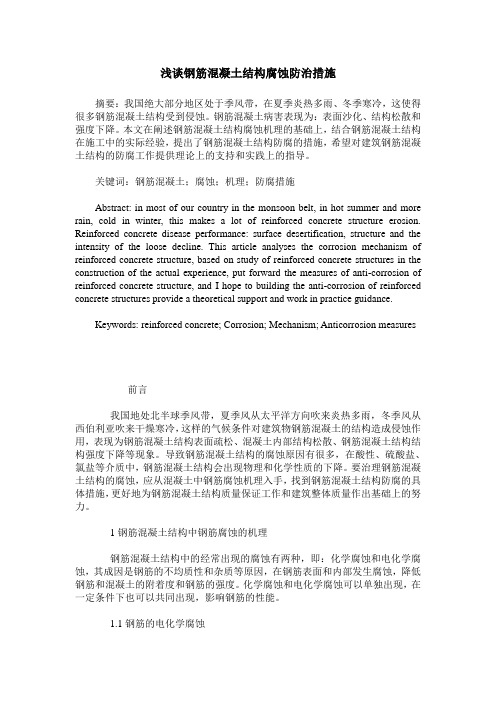 浅谈钢筋混凝土结构腐蚀防治措施