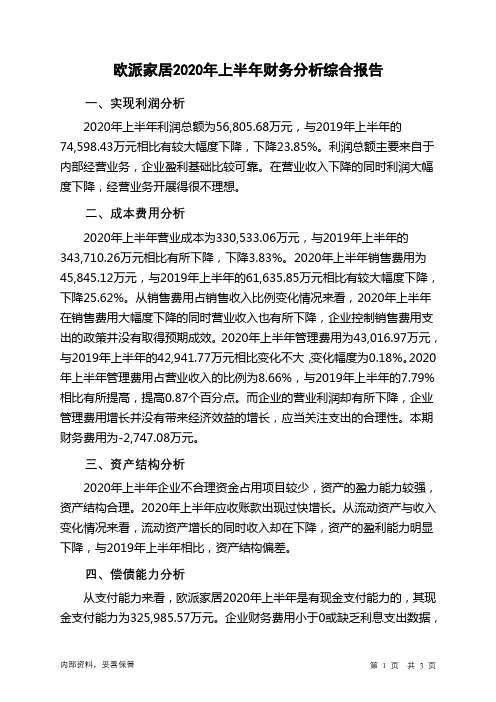 欧派家居2020年上半年财务分析结论报告