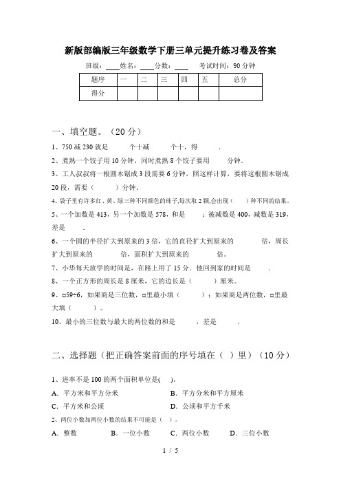 新版部编版三年级数学下册三单元提升练习卷及答案