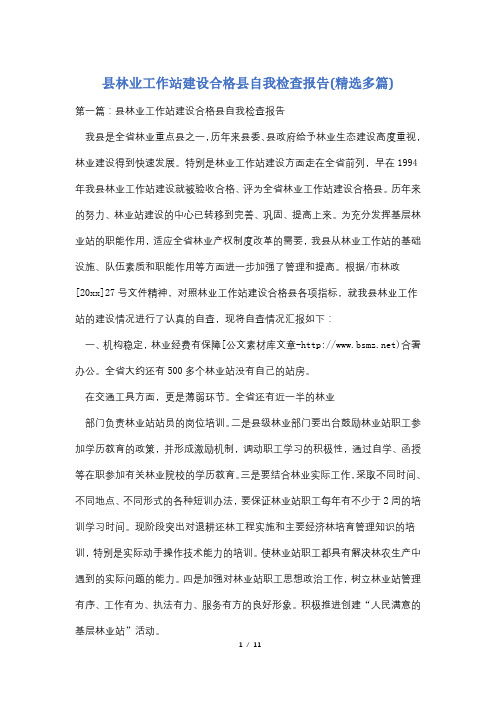 县林业工作站建设合格县自我检查报告(精选多篇)