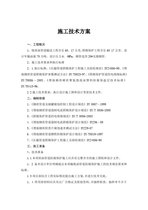管道阴极保护施工方案