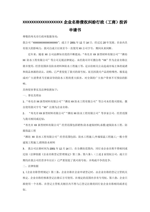 (完整版)公司名字号侵权投诉书