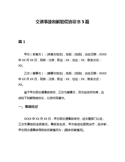 交通事故和解赔偿协议书5篇