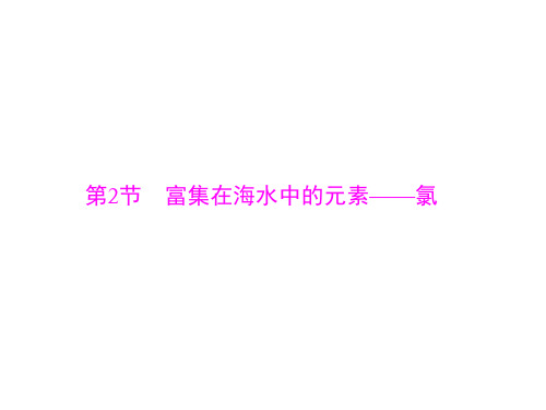 版高考化学一轮复习课件：第八单元 第2节 富集在海水中的元素——氯(共80张PPT)