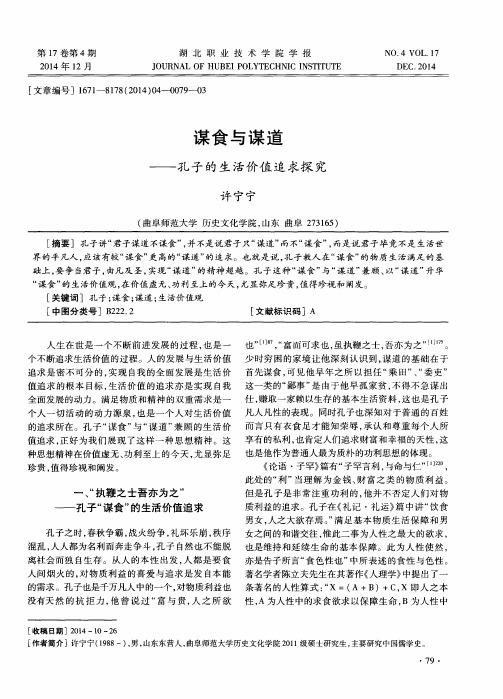 谋食与谋道——孔子的生活价值追求探究