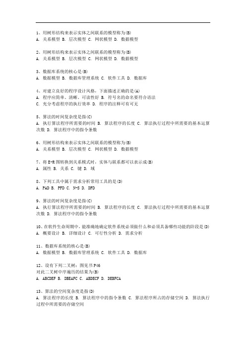 河南省全国计算机等级考试二级VB笔试试卷及参考答案最新考试试题库(完整版).docx