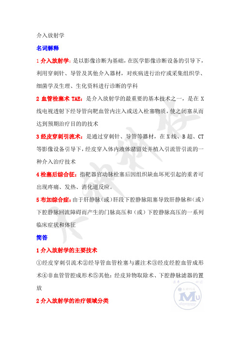 介入放射学版考试复习重点知识总结