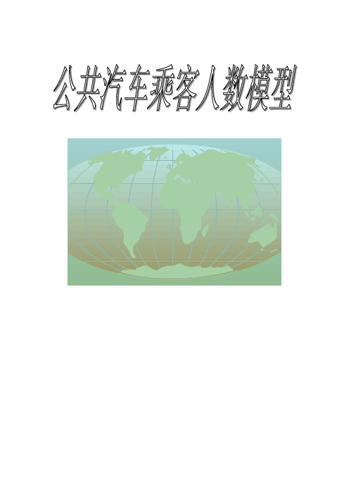 公共汽车乘客人数的决定因素模型