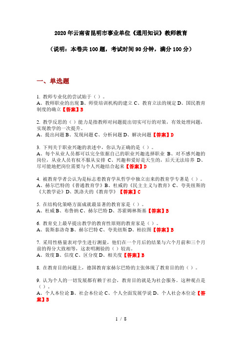 2020年云南省昆明市事业单位《通用知识》教师教育